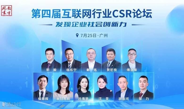 南方周末第四届互联网行业CSR论坛