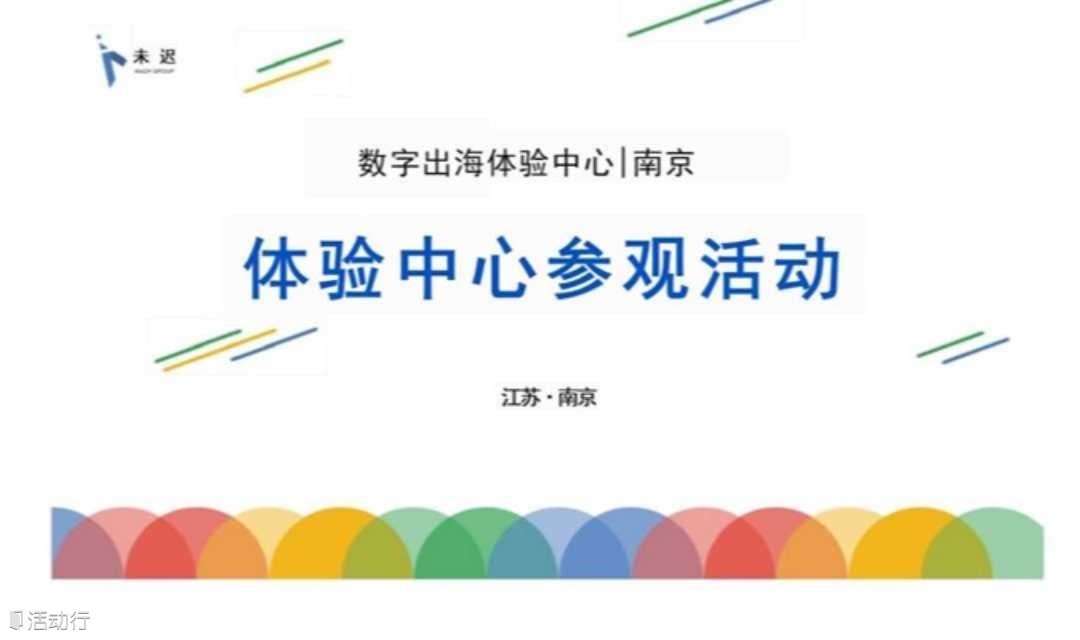 未迟数字出海体验中心-江苏未迟 开放参观日