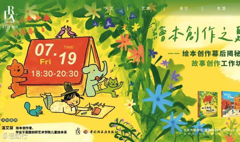 温艾凝：绘本创作之夏——绘本创作幕后揭秘，故事创作工作坊@SKP-S