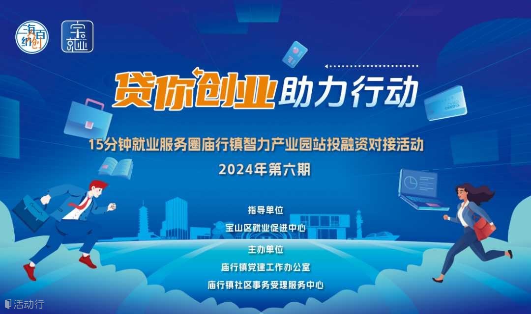 【15分钟就业服务圈】庙行镇智力产业园站2024年第8期投融资对接活动