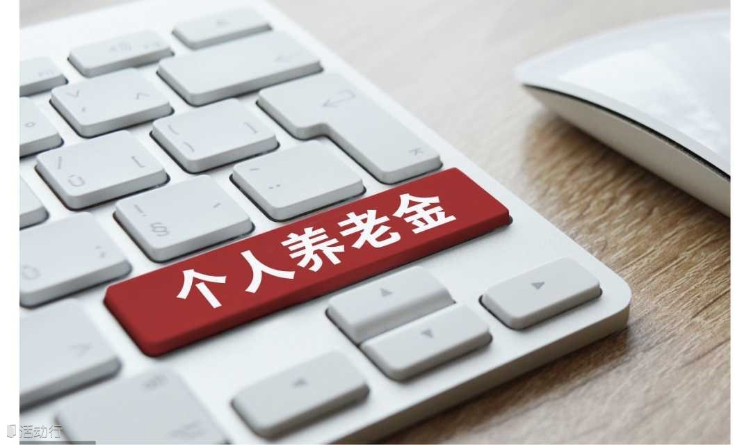 聊聊个人养老金退税那些事儿