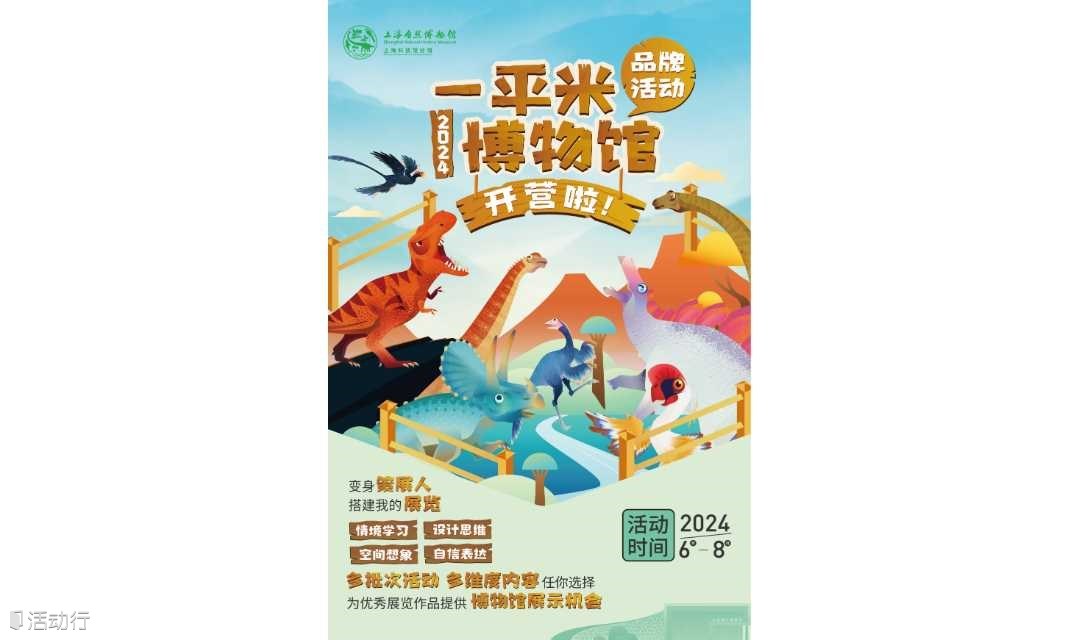 2024年上海自然博物馆“一平米博物馆”科普教育活动第二弹