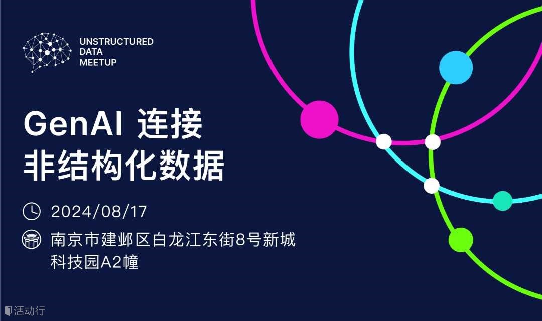 Unstructured Data Meetup 南京站