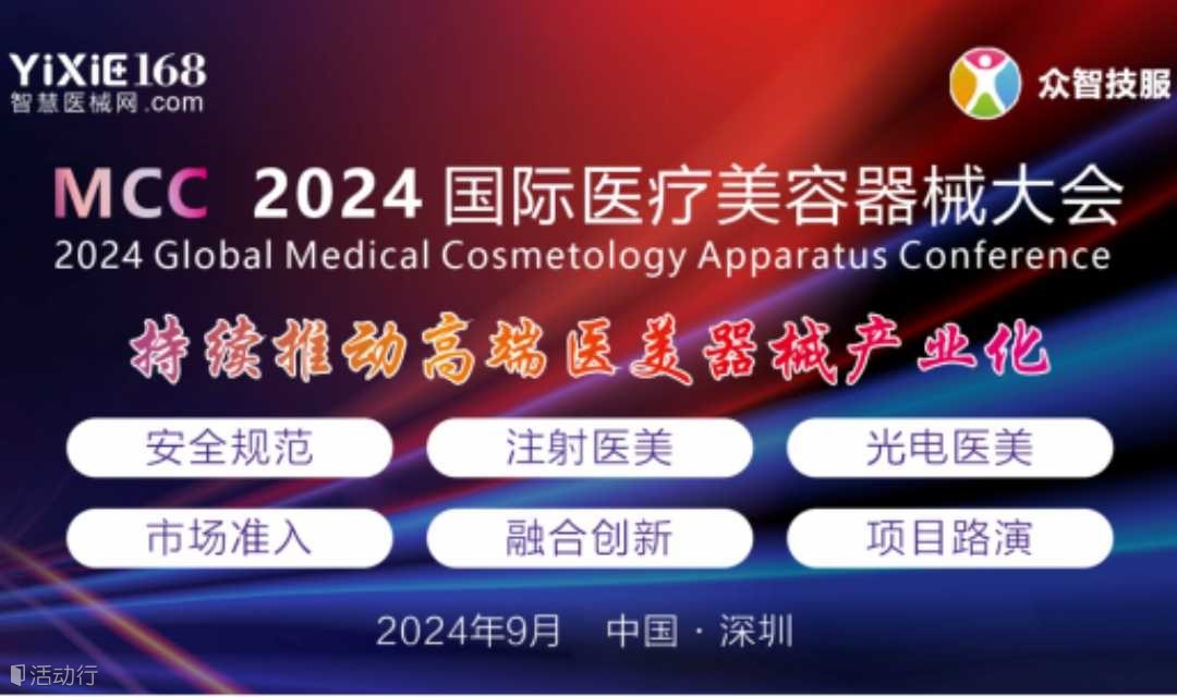 MCC丨2024国际医疗美容器械大会