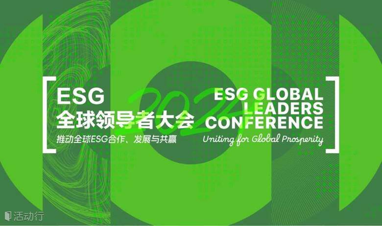 2024 ESG全球领导者大会（闭门晚宴）