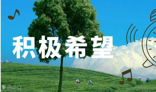 积极希望-心灵探索体验沙龙