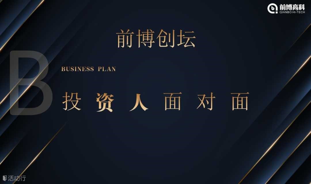前博创坛：与投资人面对面系列活动第3期