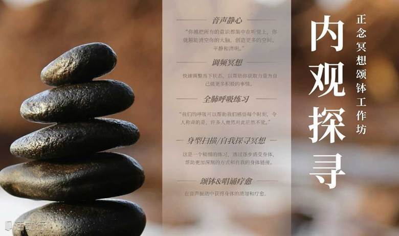 心能觉醒【内观探寻】正念冥想颂钵工作坊（8月4号周日）
