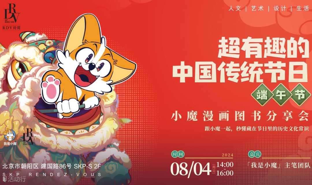 我是小魔：超有趣的中国传统节日——端午节@SKP-S