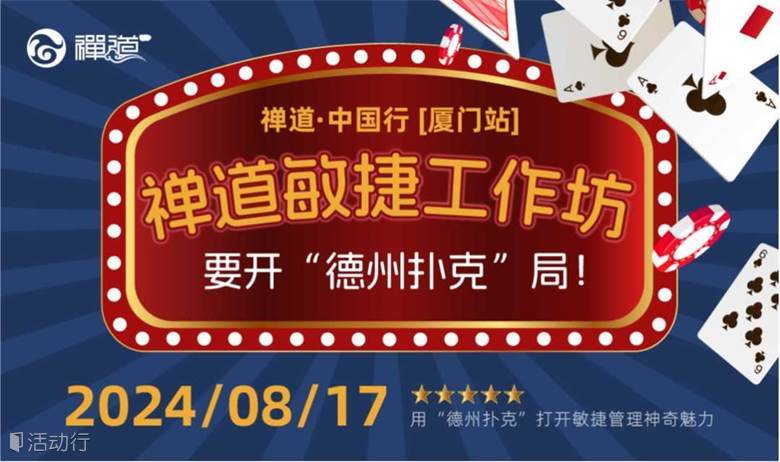 摊牌了！禅道敏捷工作坊要开”德州扑克“局！