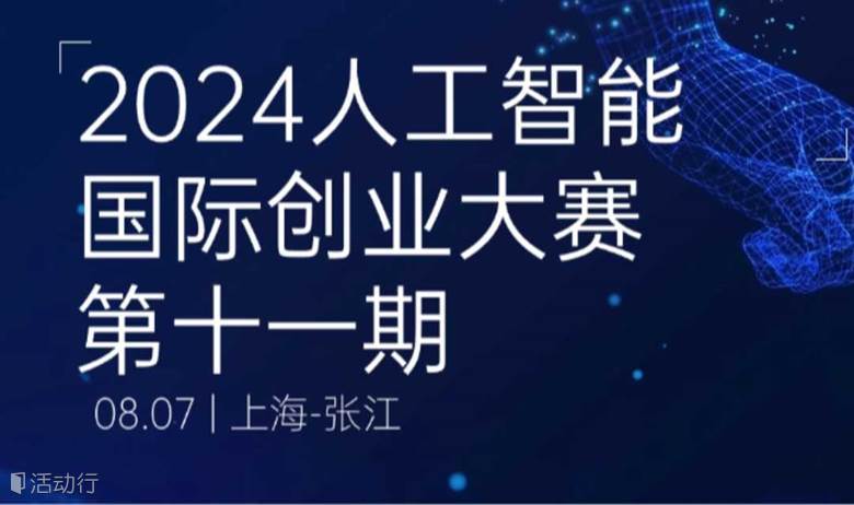 【资本对接会】2024人工智能国际创业大赛第十一期