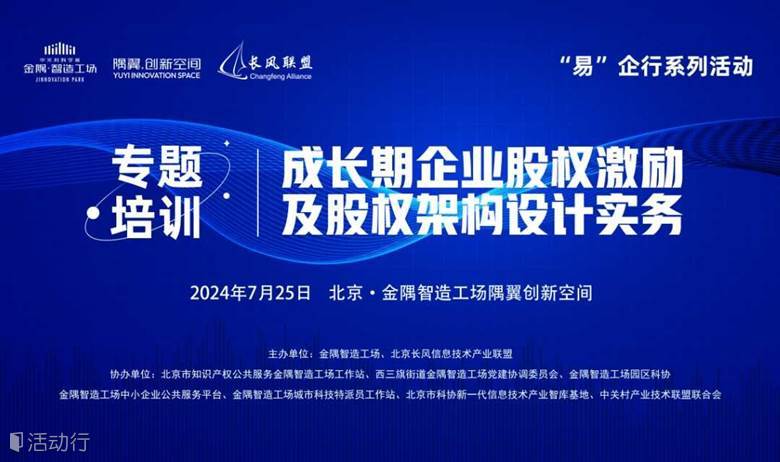 活动报名丨成长期企业股权激励及股权架构设计实务