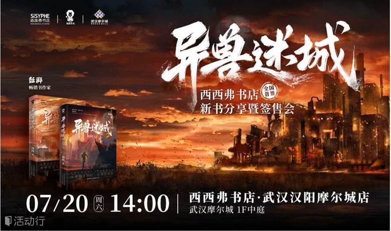 7.20武汉丨彭湃《异兽迷城》新书分享暨签售会·全国首签（下滑阅读活动详情）