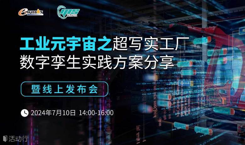 工业元宇宙之超写实工厂数字孪生实践方案分享暨线上发布会