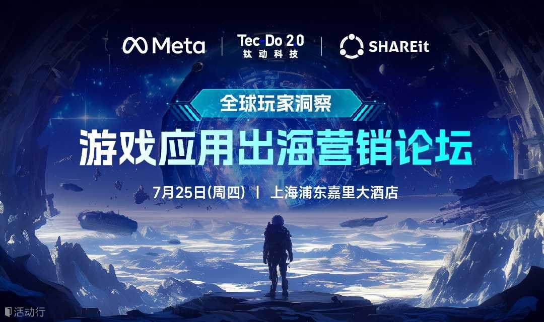 全球玩家洞察：游戏应用出海营销论坛