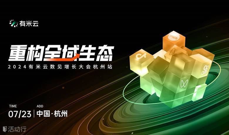重构全域生态｜2024有米云数见增长大会·杭州站