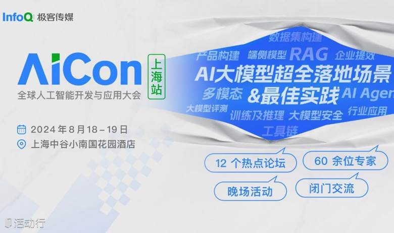 AICon 全球人工智能开发与应用大会(上海站)2024