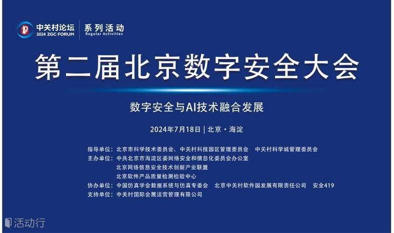 第二届北京数字安全大会