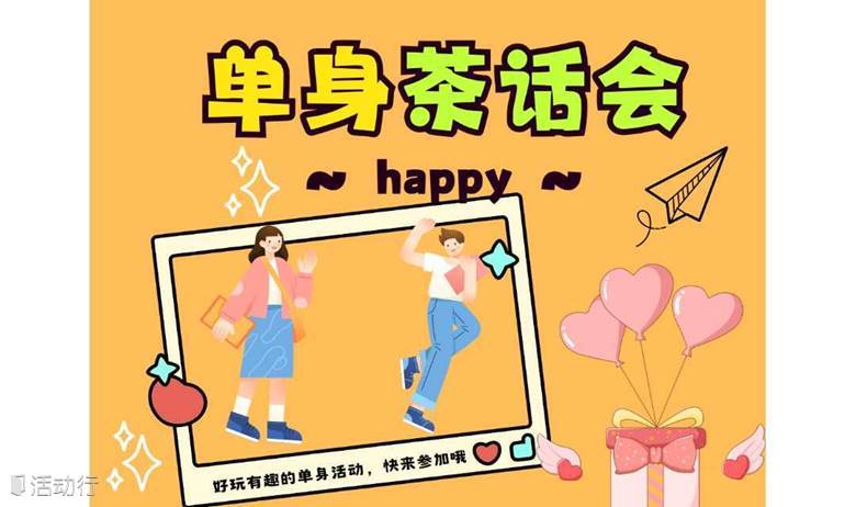 单身茶话会|三观对对碰