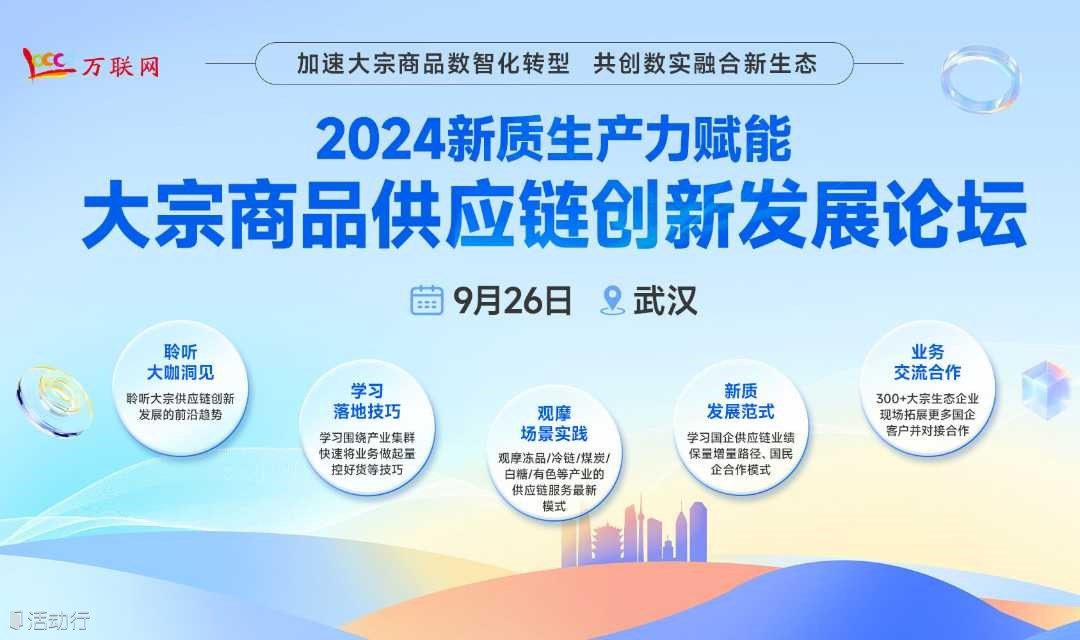 2024新质生产力赋能大宗商品供应链创新发展论坛