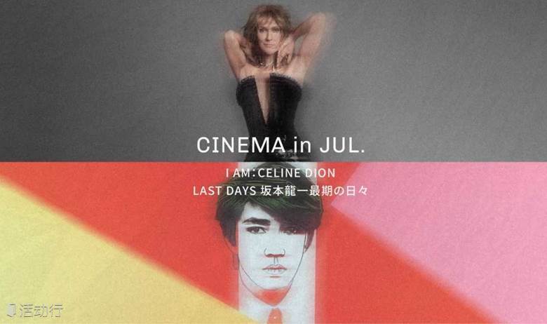 七月电影岛：坂本龙一：最后的日子7/28