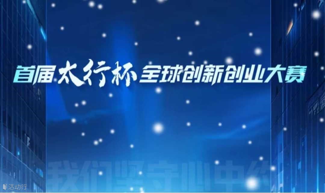 首届“太行杯”创新创业大赛