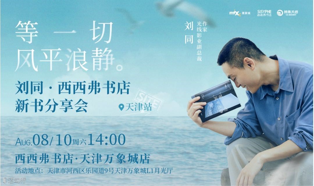 8.10天津 | 刘同《等一切风平浪静》新书分享会