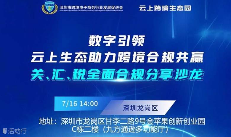跨境合规共赢--关、汇、税全面合规分享沙龙