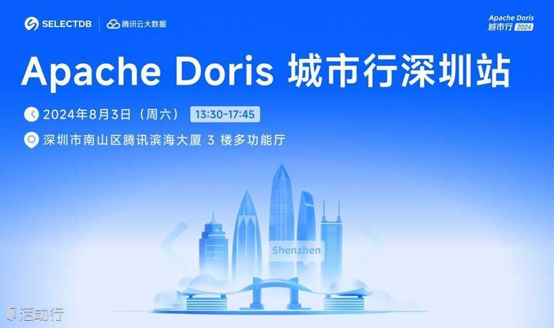 Apache Doris 城市行 2024 - 深圳站