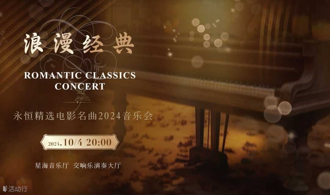 【广州站】丨【8折】“浪漫经典·一生必听”永恒精选电影名曲2024烛光音乐会