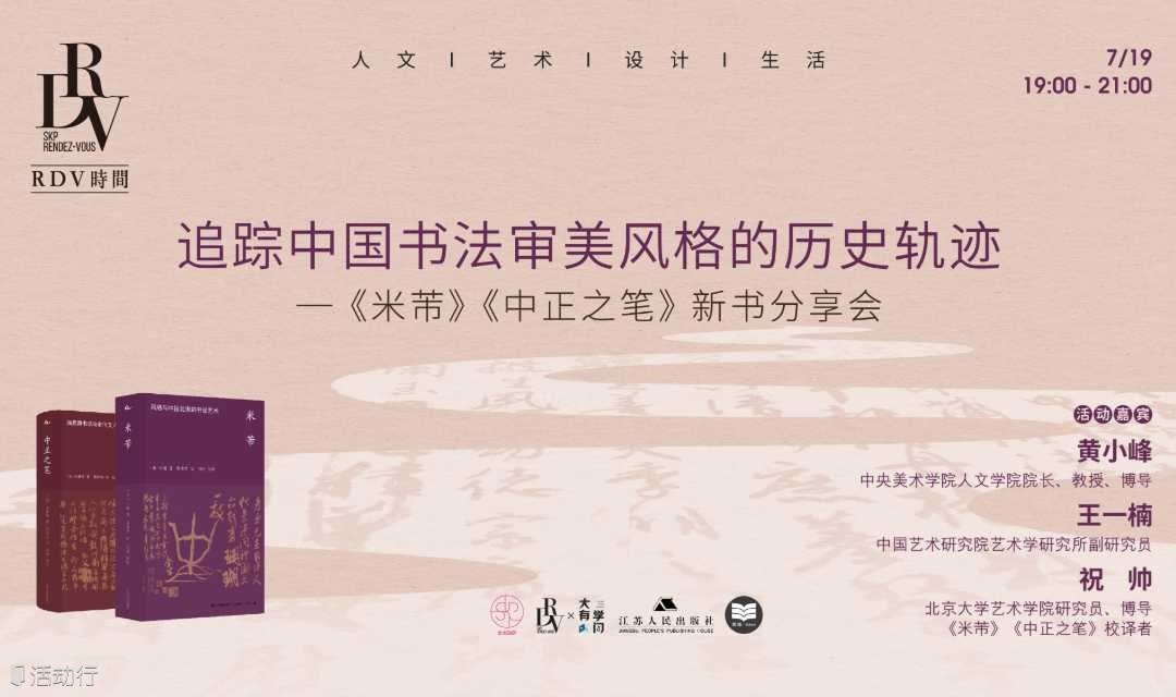 黄小峰×王一楠×祝帅：追踪中国书法审美风格的历史轨迹