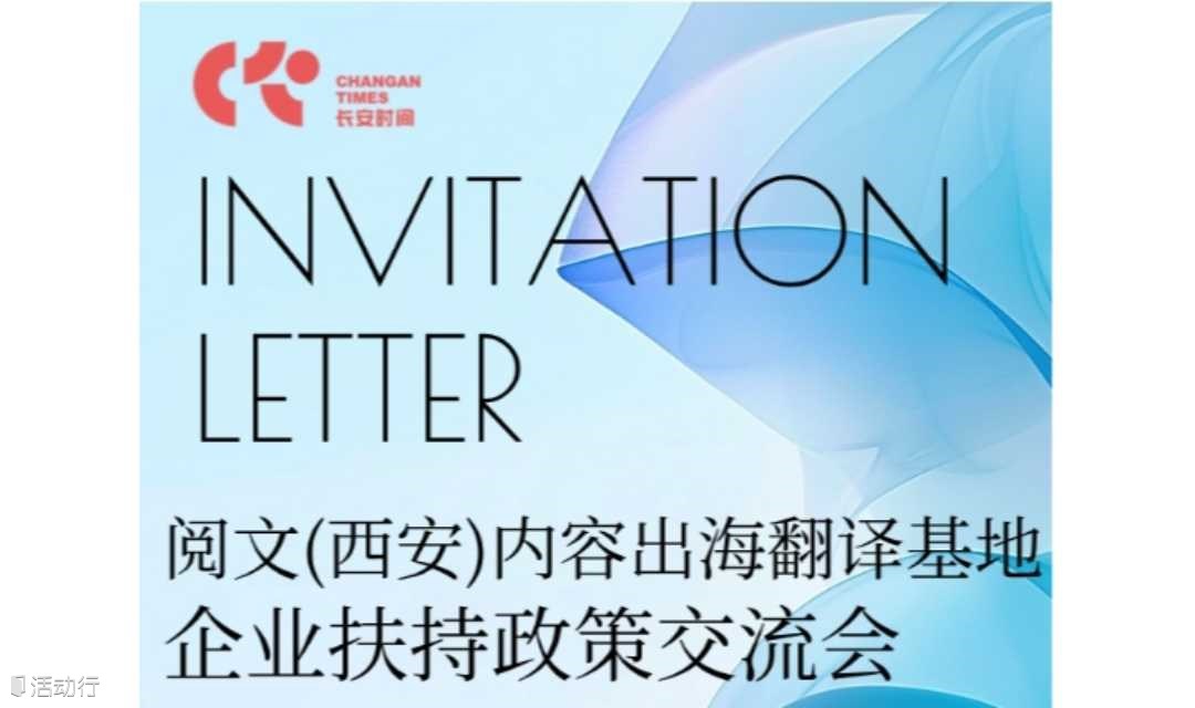 西安线下：阅文和浐灞带业务和政策，内容出海翻译基地交流会来啦