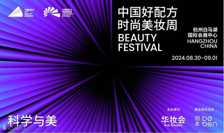 美妆界的奥斯卡盛事&顶流达人与主播选品对接-中国好配方时尚美妆周