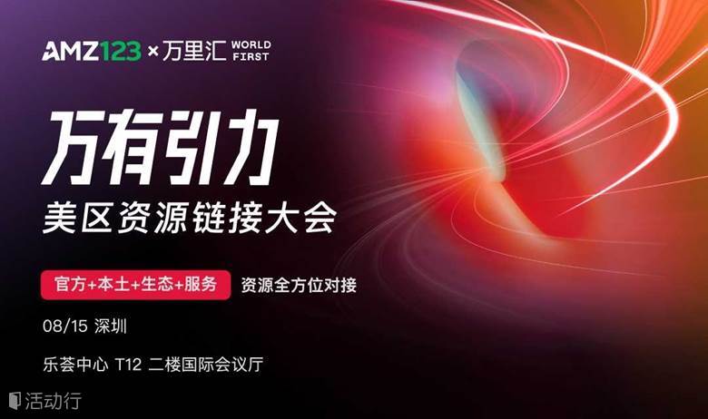 万有引力-美区资源链接大会