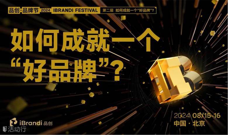 如何成就一个“好品牌？专场-第二届品创·品牌节