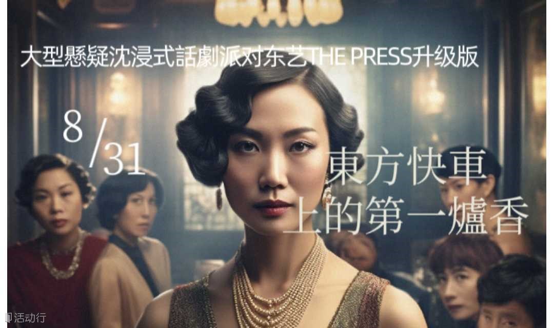 8.31大型悬疑沉浸式话剧派对《东方快车上的第一炉香》东艺The Press升级版