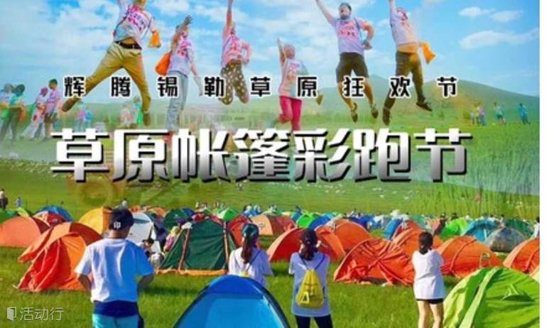 周末2日草原帐篷彩跑节｜辉腾锡勒草原狂欢节の彩跑·露营·歌舞·篝火，谁的青春不挂“彩”