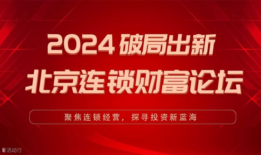 2024破局出新 北京连锁财富论坛