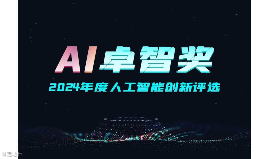 “AI 卓智奖”2024年度人工智能创新评选
