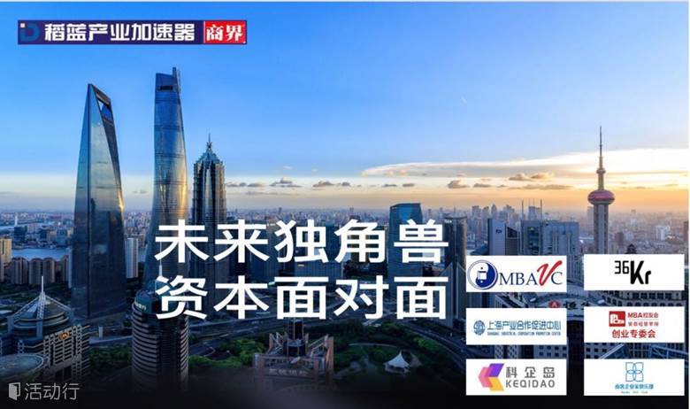 07.19商稻联手MBAVC支持“未来独角兽 资本面对面”投融资路演