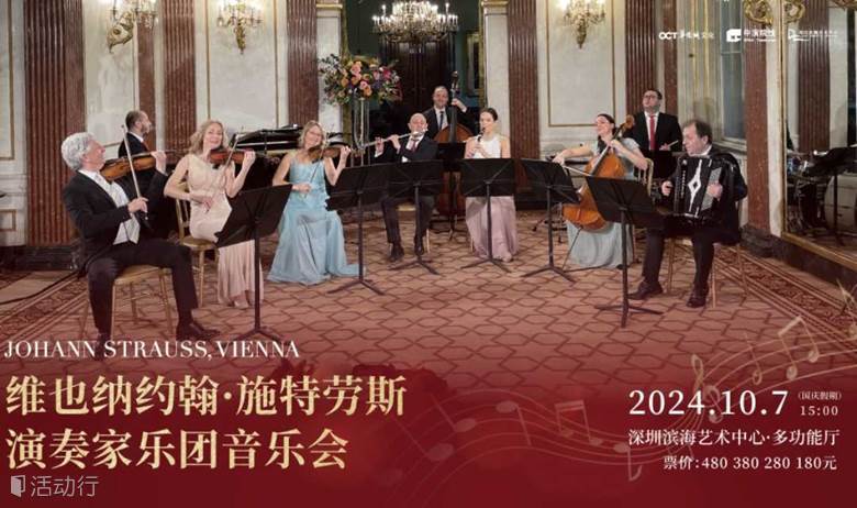 【深圳站】维也纳约翰·施特劳斯演奏家乐团音乐会 