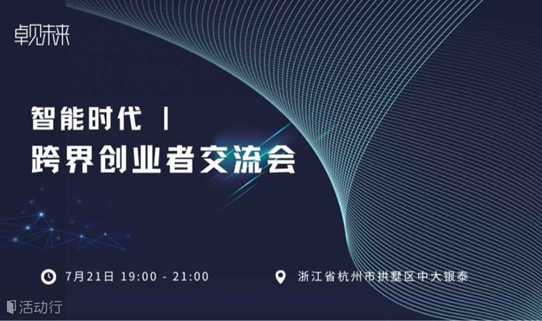 智能时代|跨界创业交流会-人脉-投资-资源对接-商机-行业风口