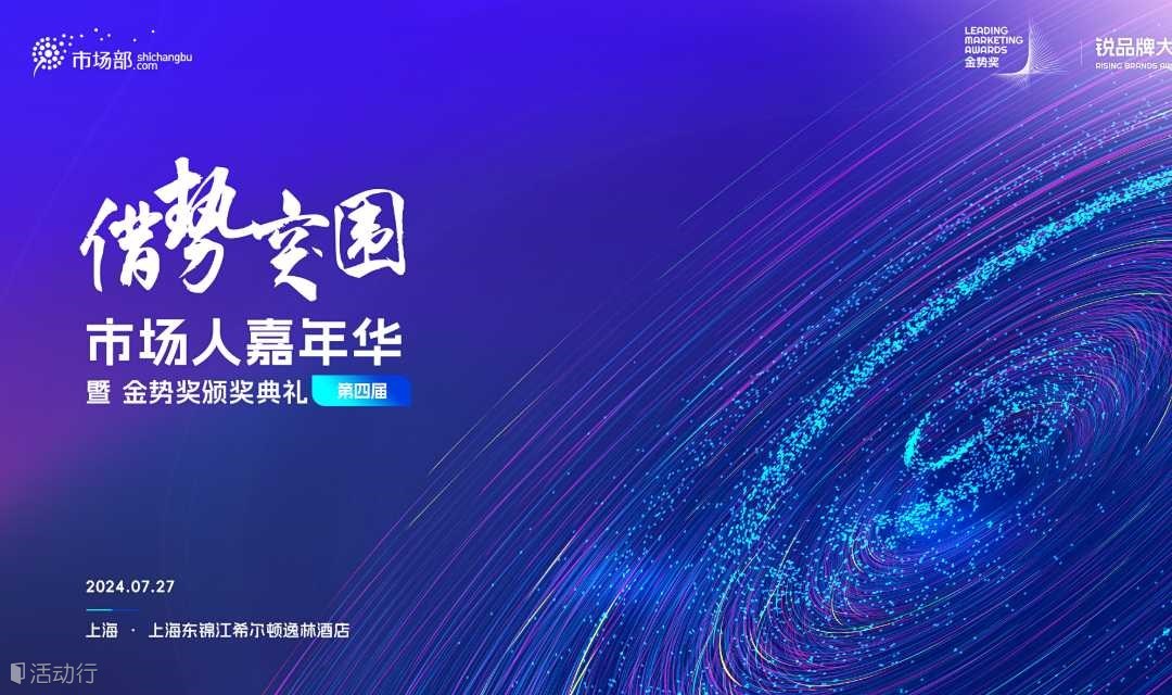 市场人嘉年华暨金势奖颁奖典礼（第四届）