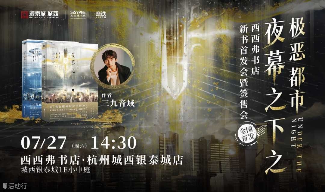 7.27杭州丨三九音域《夜幕之下之极恶都市》新书首发暨签售会（下滑阅读活动详情）