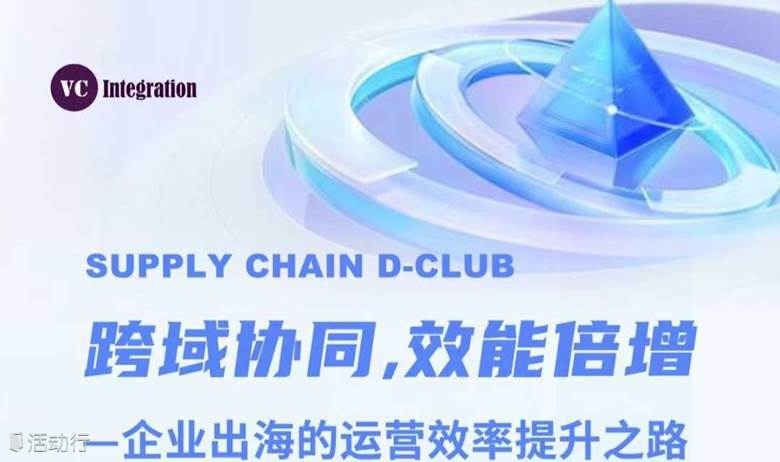跨域协同 效能倍增—企业出海的运营效率提升之路