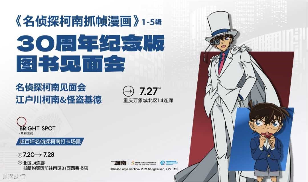 7.27重庆 | 《名侦探柯南抓帧漫画》1-5辑 30周年纪念版 西西弗书店图书见面会（下滑阅读活动详情）