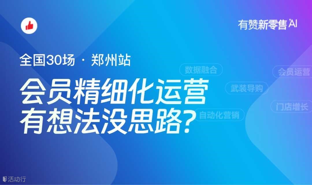 【郑州站】新零售利润增长大会 | 一线操盘手实战分享