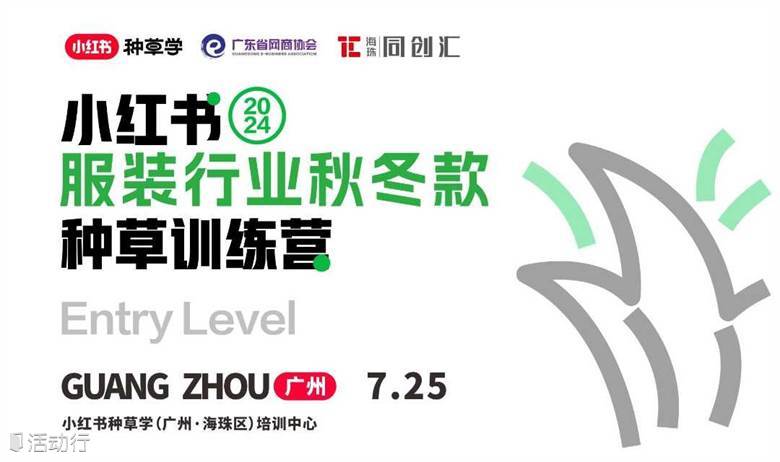 服装行业秋冬款种草训练营 | 小红书种草培训中心
