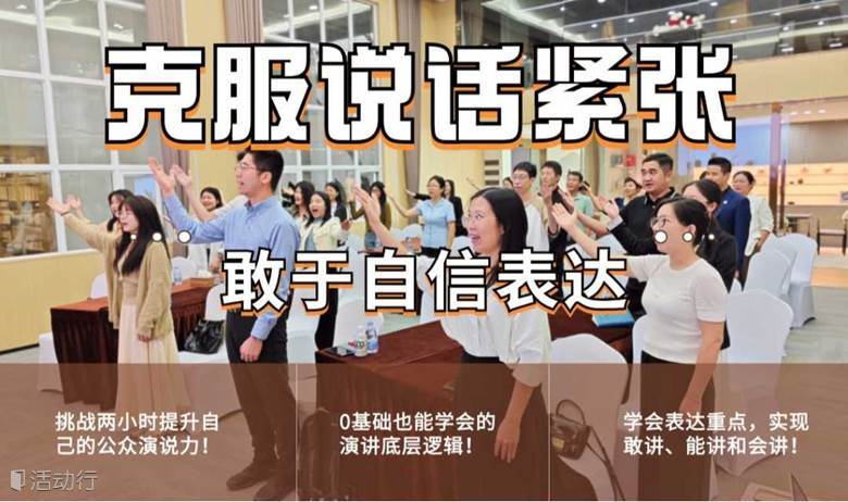 【高效演讲公开课】帮助您提升公众表达能力！