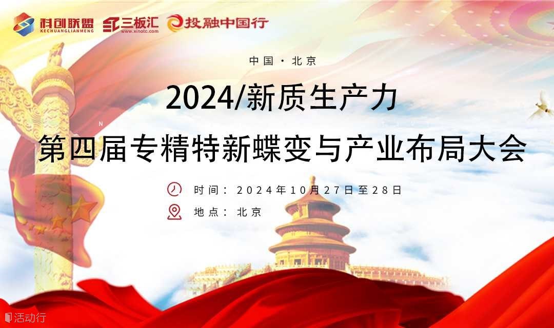 邀請(qǐng)函！第四屆專精特新蝶變與產(chǎn)業(yè)布局大會(huì)